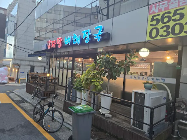 삼식이 감자탕 뼈해장국