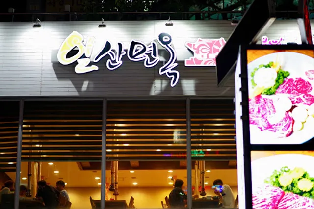 일산면옥 백제갈비