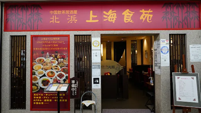 北浜 上海食苑