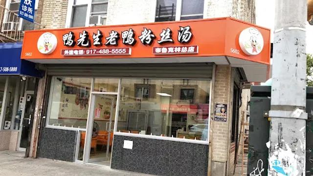 鸭先生老鸭粉丝汤Mr Duck