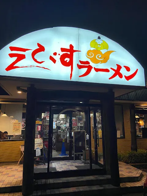 Ebisuramen Toyouketen