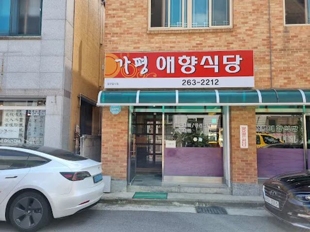 가평애향식당