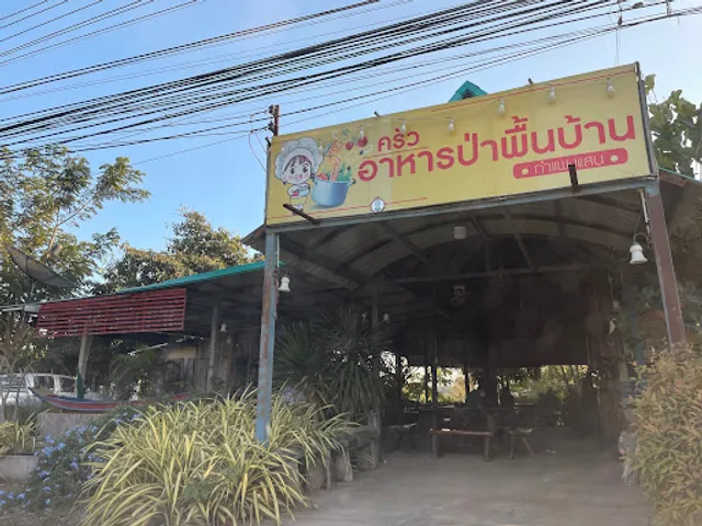ร้านครัวอาหารป่าพื้นบ้าน