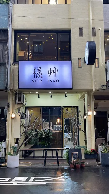 Siang Hao Pâtisserie(檨艸）已改名ㄕㄜˉㄘㄠˇ