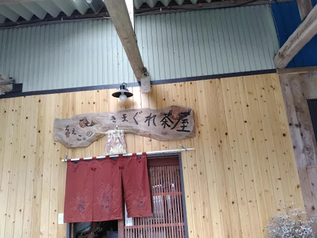 気まぐれ茶屋ちえこ どぶろく販売店