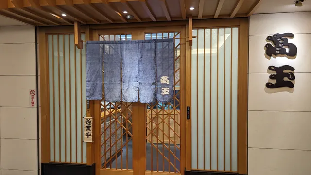 高玉日本料理民生店