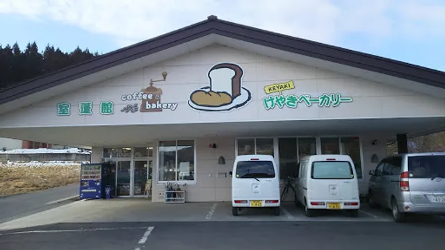 けやきベーカリー 障がい者福祉サービス事業所室蓬館 2号館