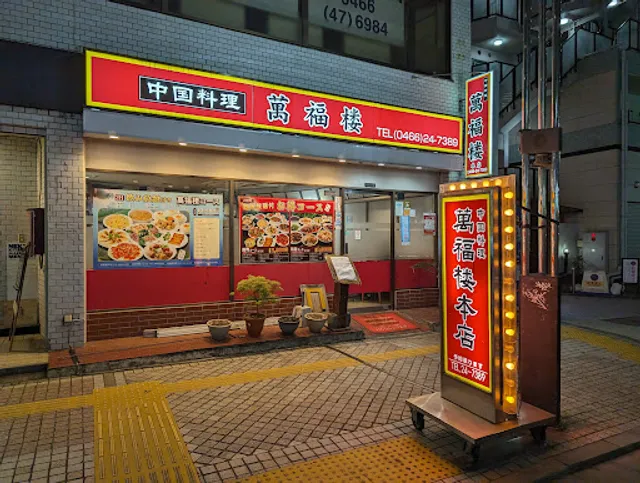 中国料理 萬福楼(マンプクロウ)本店