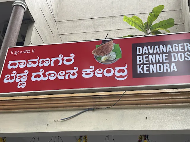 Davanagere Benne Dosa Kendra