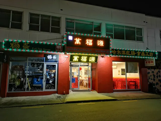 Wan Fu Yuan Restaurant Newmarket 万福源哈尔滨饭店