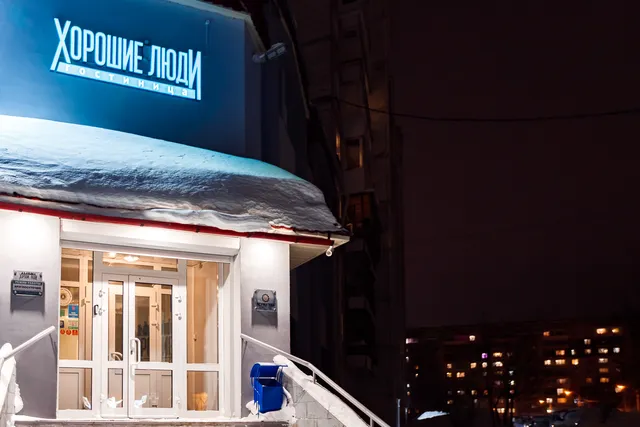 Гостиница "ХОРОШИЕ ЛЮДИ"