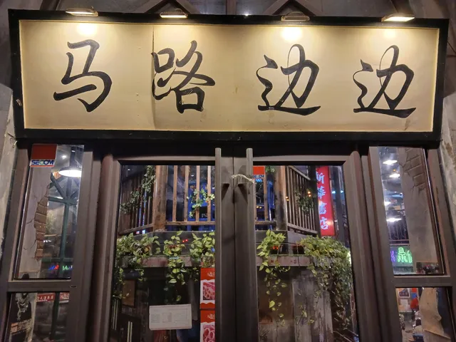 Malubian Bian Hotpot (Dalian Head Store)