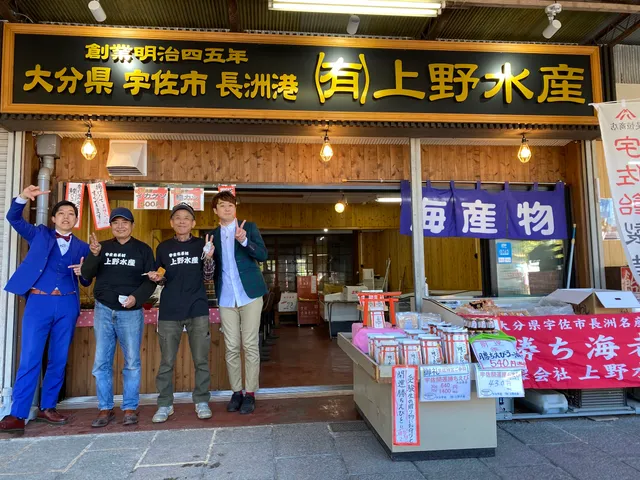 (有)上野水産 宇佐神宮店