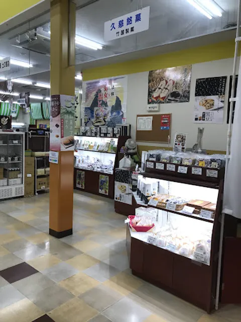 竹屋製菓（道の駅 くじ）