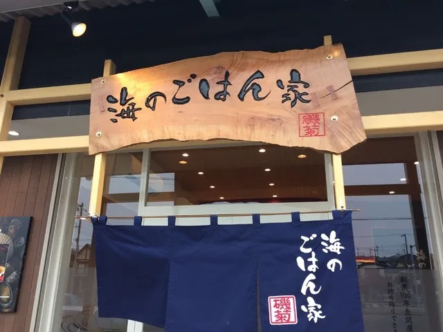 海のごはん家 磯菊