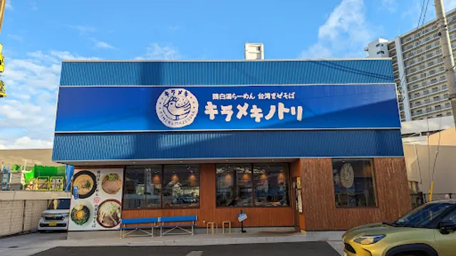 Kirameki no Tori - Shiga Nishi-Otsu