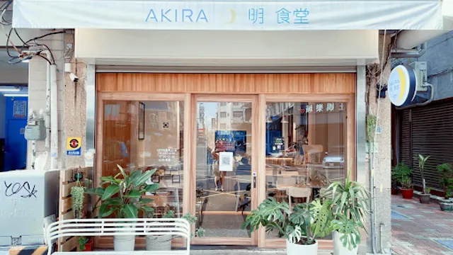AKIRA明食堂（AKIRA原品生活）