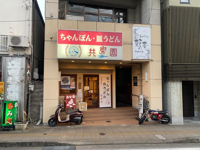 めがね橋 共楽園