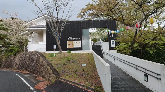 いわき市勿来関文学歴史館