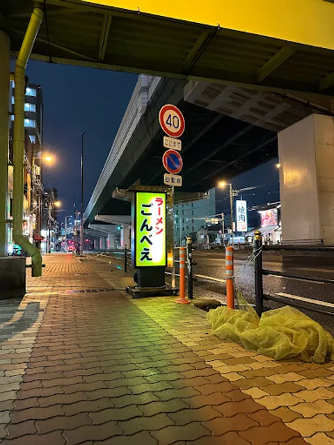 ラーメン ごんべえ