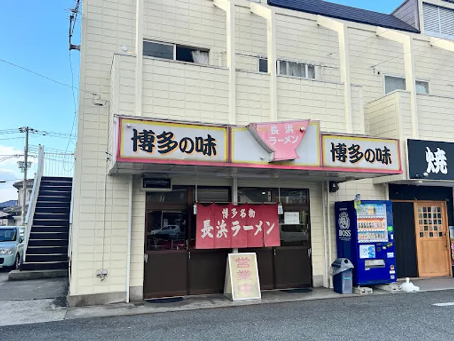 Nagahama Ramen