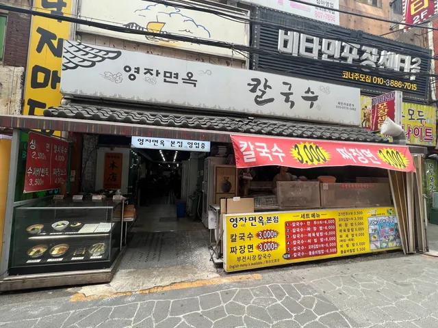 영자면옥 손칼국수 본점