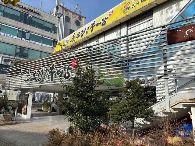 추오정남원추어탕 부천점