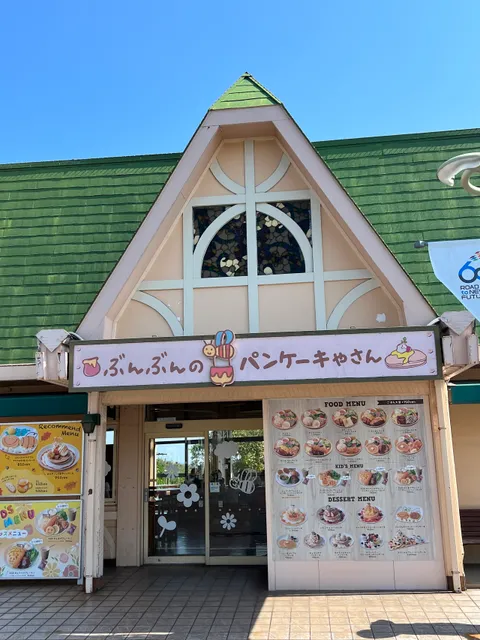 ぶんぶんのパンケーキやさん