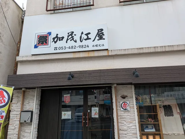 祭り用品なんでも扱い処 加茂江屋