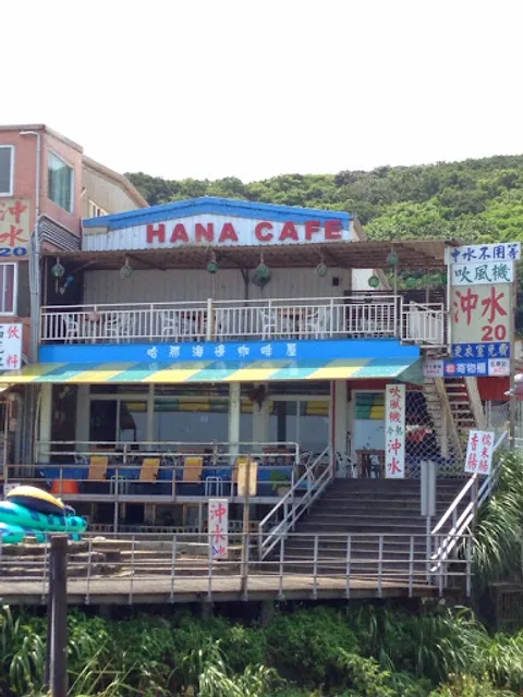 白沙灣哈那海邊咖啡屋Hana Beach Cafe