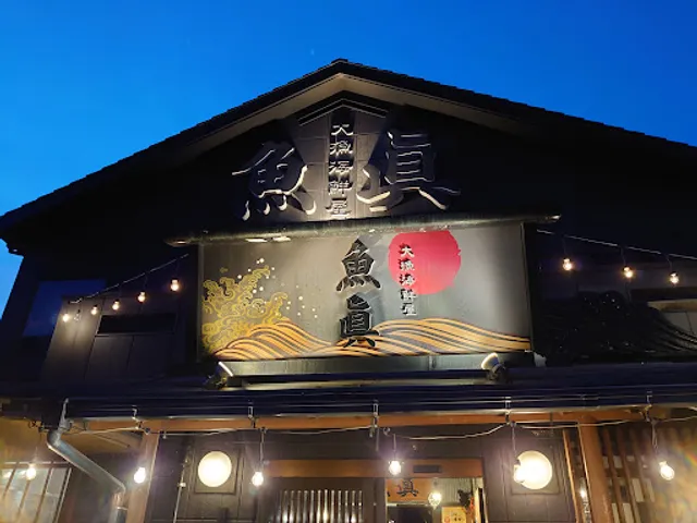 大漁海鮮屋 魚眞(うおしん)