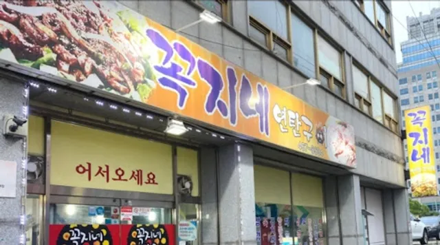 꼭지네연탄구이