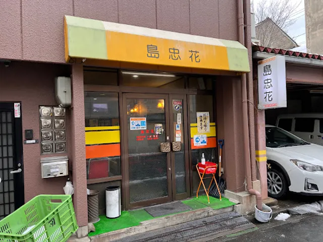 中華料理島忠花