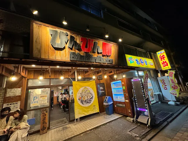 びんびん豚 戸田総本店