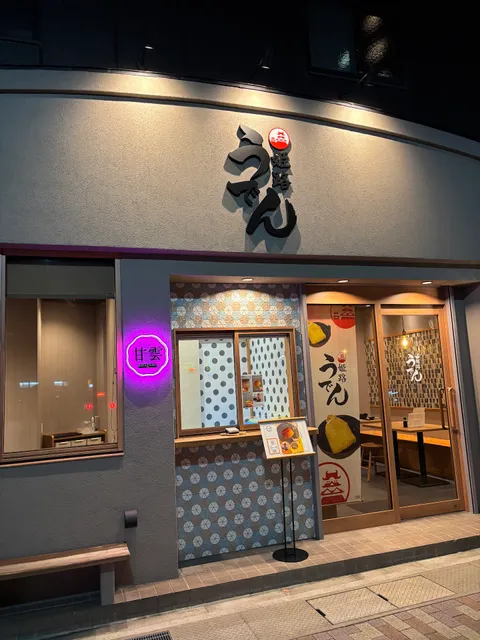 姫路うでん HIMEJI UDEN