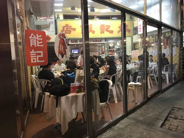 Nang Kee Chinese Restaurant