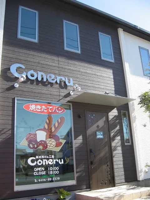 無添加ぱん工房 Coneru