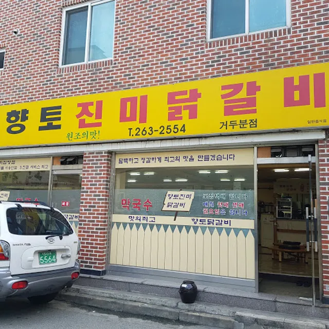닭바우닭갈비