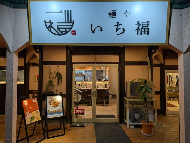 麺や いち福