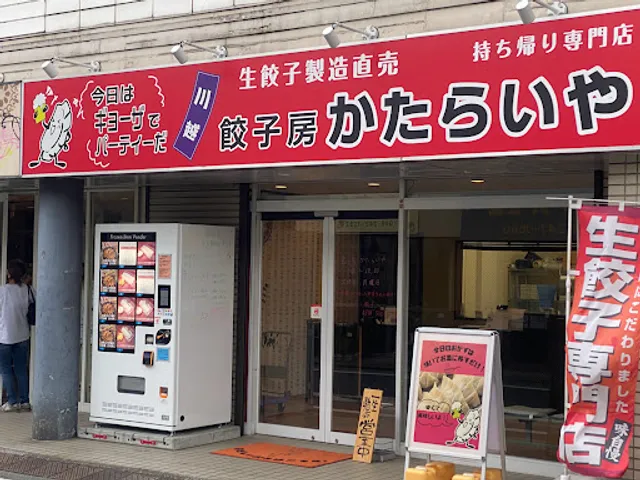 餃子房 かたらいや 川越店