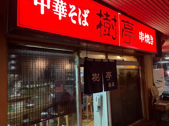 樹亭南店