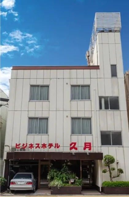 ビジネスホテル久月