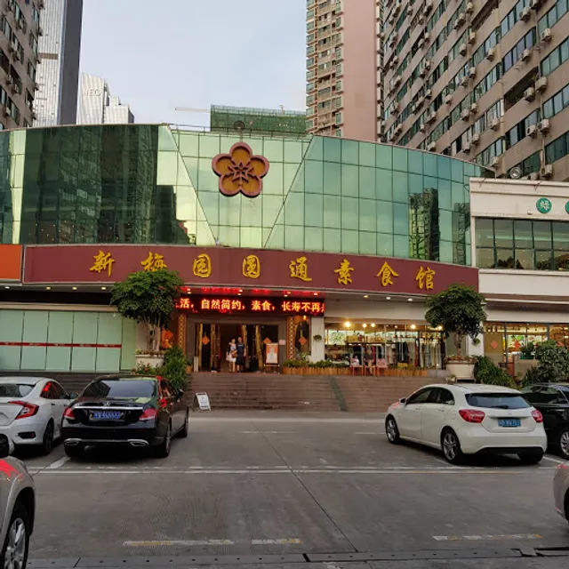 New Plum Garden Yuantong Vegetarian