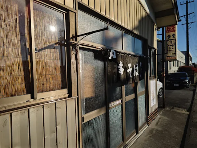 新田屋