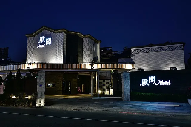歐閣精品汽車旅館-高雄館