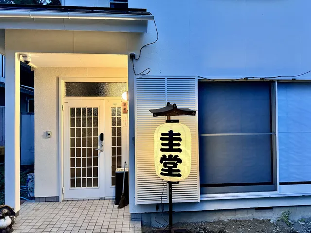 Guest House 圭堂-Seidou-