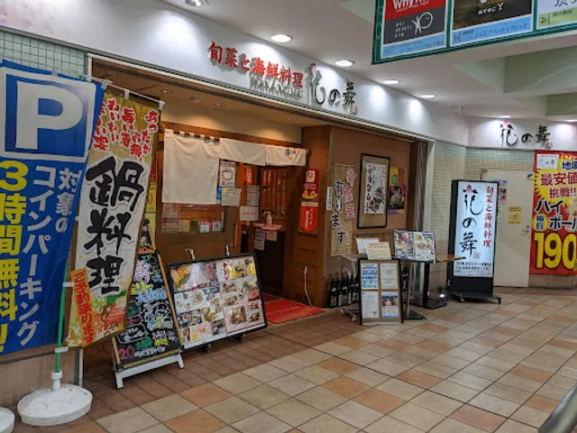 旬菜と海鮮料理 花の舞 京王リトナード若葉台店