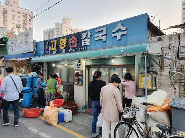원조고향손칼국수