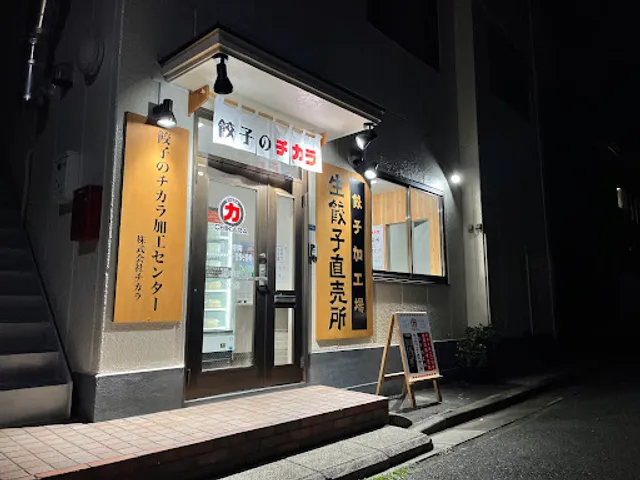 餃子のチカラ 細田店