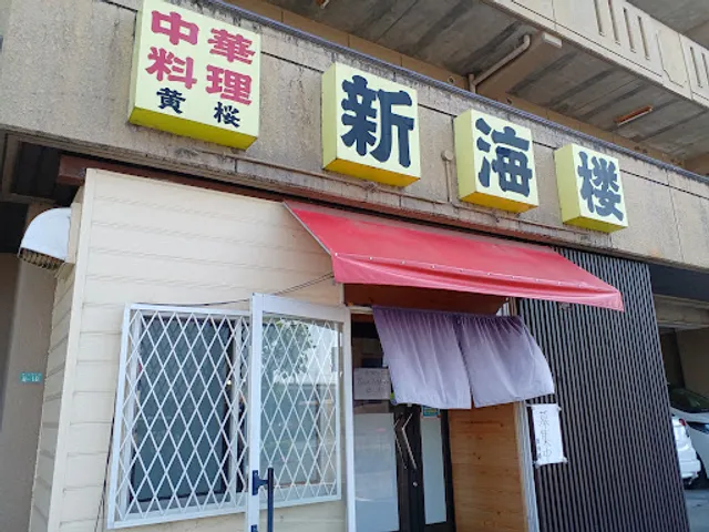 新海楼 菅生店